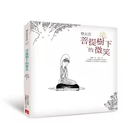 菩提樹下的微笑