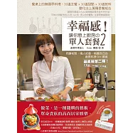 幸福感!讓你戀上廚房の單人套餐2：同事相聚、情人約會、犒賞自己的90道美味料理DIY提案