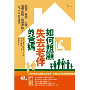如何照顧失去老伴的爸媽?：最重要的6件事：居住‧看護‧心理‧日常危機‧醫療保險.「那一天」的準備