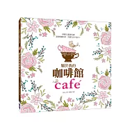屬於我的咖啡館：盡情揮灑色彩，美麗生活不留白!(暢銷人氣紓壓主題著色畫獨家中文版)