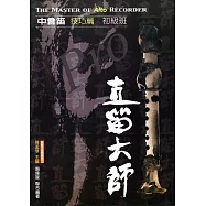直笛大師：中音笛技巧篇(初級班)