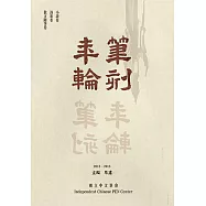 筆刻年輪：獨立中文筆會作品年鑑(第二卷)