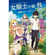 女騎士小姐，我們去血拼吧! (1)