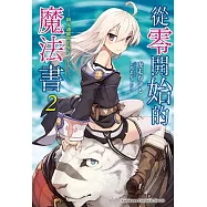 從零開始的魔法書 (2) 阿克迪歐斯的聖女 (上)