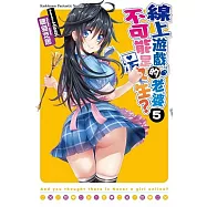 線上遊戲的老婆不可能是女生? 05