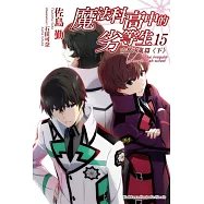 魔法科高中的劣等生 (15) 古都內亂篇〈下〉