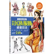360度全視角!世界民族服飾繪畫技法