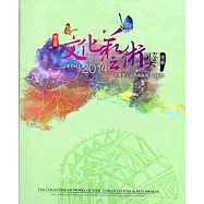 雲林文化藝術獎專輯：美術獎、表演獎、貢獻獎《第十屆》2014[精裝]