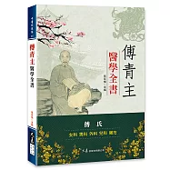傅青主醫學全書