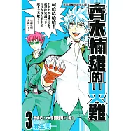 齊木楠雄的災難 3