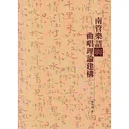 南管樂語與曲唱理論建構(二版)