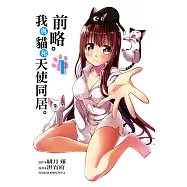 前略。我與貓和天使同居。 1