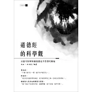 道德經的科學觀：以當代科學知識發掘老子思想的奧秘