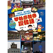 開始遊韓國說韓語(中.韓.英三語版)