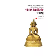 梵華樓藏寶‧佛像(下冊)