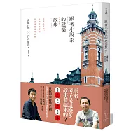 跟著小說家的建築散步：日本五大城、台灣北中南的近代建築豪華之旅