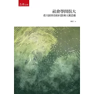 社會學冏很大：看大師韋伯如何誤導人類思維