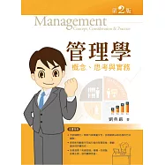 管理學：概念、思考、實務(第二版)