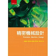 精密機械設計
