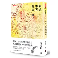 從此，不再勉強自己