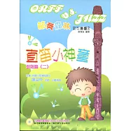 直笛小神童(進階篇二)