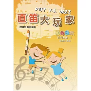 直笛大玩家：即興玩奏直笛篇