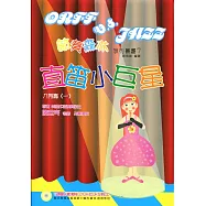 直笛小巨星(入門篇一)三版