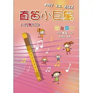 直笛小巨星(入門篇二)