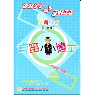 直笛小博士(中音笛入門篇一)