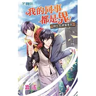 我的同事都是鬼：槓上死神搶委託