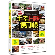 一比就通!名部落客WAWA的手指日語便利帳「暢銷修訂版」(附贈日籍名師親錄標準發音實境MP3)