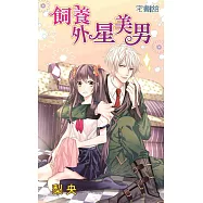 飼養外星美男