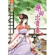 藥田出貴妻‧上