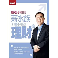 (修訂版)怪老子親授薪水族非懂不可的理財課DVD