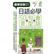 日語必學五十音+句型+會話(口袋書) 【書+MP3】