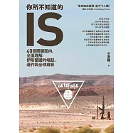 你所不知道的IS：40個關鍵面向，全面理解伊斯蘭國的崛起、運作與全球威脅