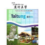 在福爾摩沙上的農村美學：103年窳陋空間改善成果圖輯-臺東分局