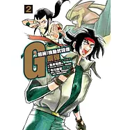 超級!機動武鬪傳G鋼彈(02)