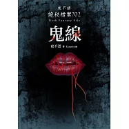 夜不語詭秘檔案702：鬼線