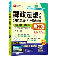郵政法規大意分類題庫(內外勤適用)【獨家贈送線上家教課程+口試秘笈】
