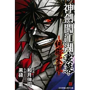 神劍闖江湖 裏幕-統御火炎-全