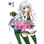 勇者<我>和魔王<她>的客廳之戰 3