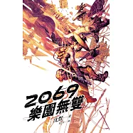 2069樂園無雙