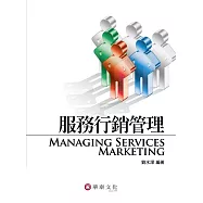 服務行銷管理