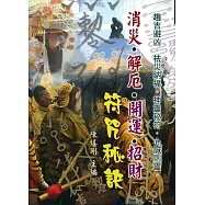 消災‧解厄‧開運‧招財符咒秘訣