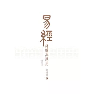 易經詳解與應用(增訂本)