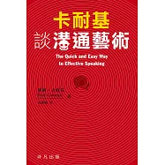 卡耐基談溝通藝術