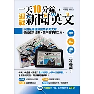 一天10分鐘，迎戰新聞英文：閱讀、聽力、語彙能力一次養成!(附贈 外師親錄!「聲」歷其境聽時事MP3)