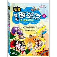 爆笑西遊記2：金、銀角大鬥法
