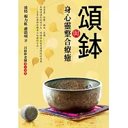 頌鉢與身心靈整合療癒